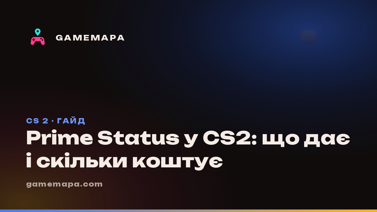 Prime Status у CS2: що дає і скільки коштує
