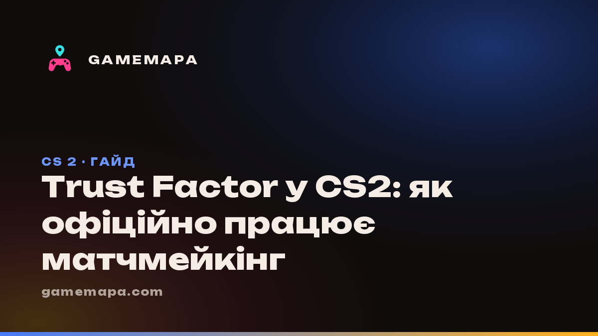 Trust Factor у CS2: як офіційно працює матчмейкінг