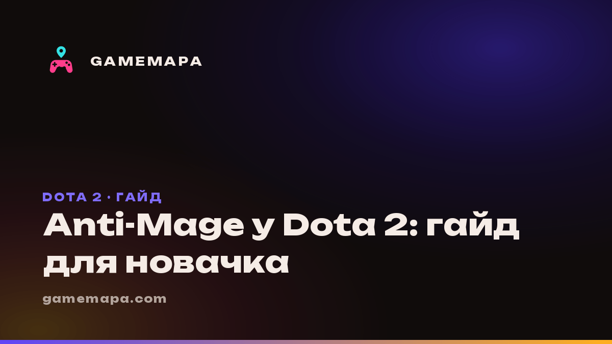 Anti-Mage у Dota 2: гайд для новачка