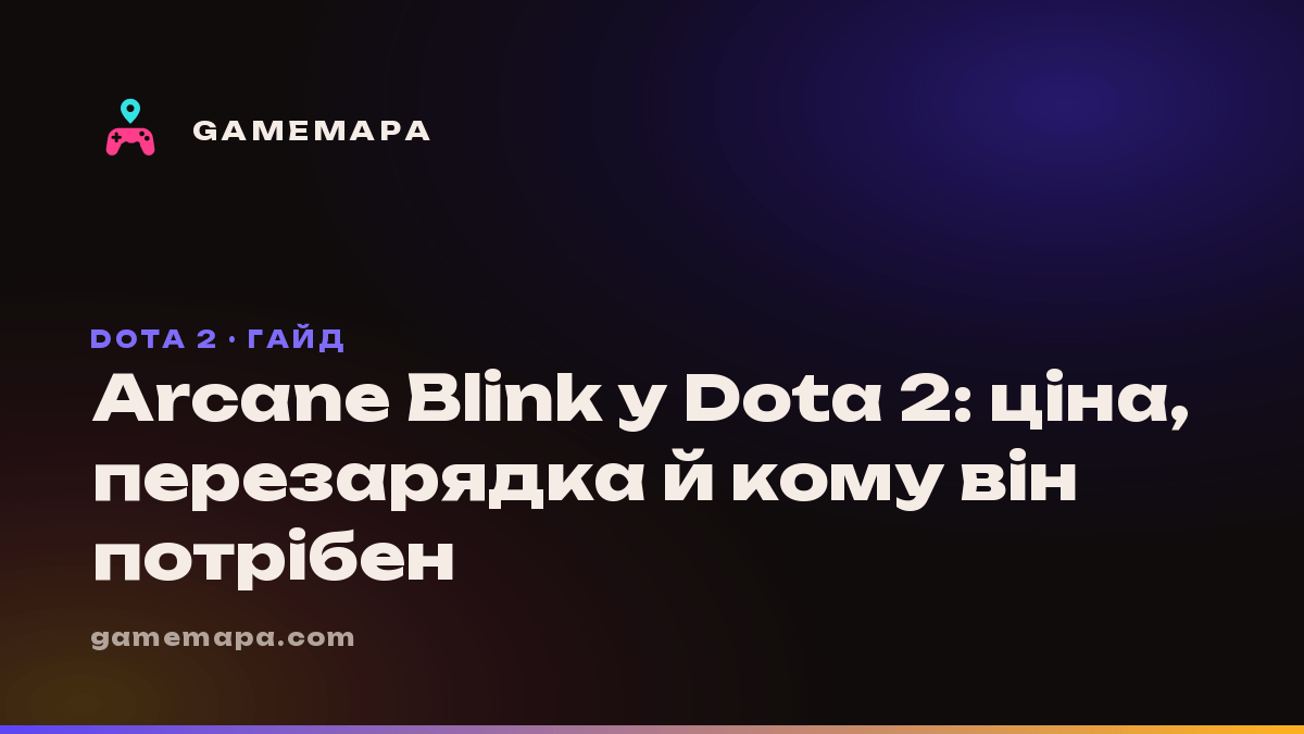 Arcane Blink у Dota 2: ціна, перезарядка й кому він потрібен