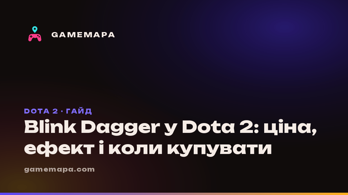 Blink Dagger у Dota 2: ціна, ефект і коли купувати
