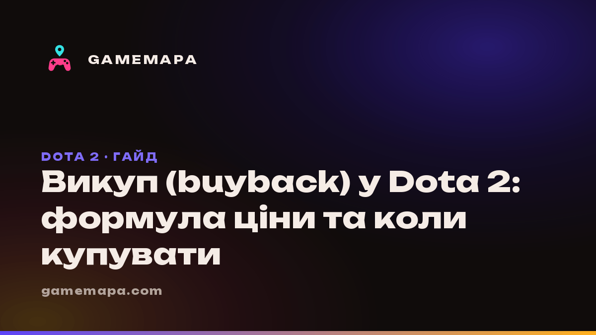 Викуп (buyback) у Dota 2: формула ціни та коли купувати