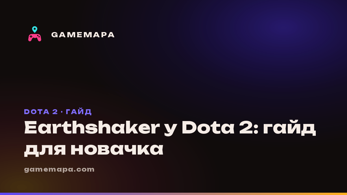 Earthshaker у Dota 2: гайд для новачка