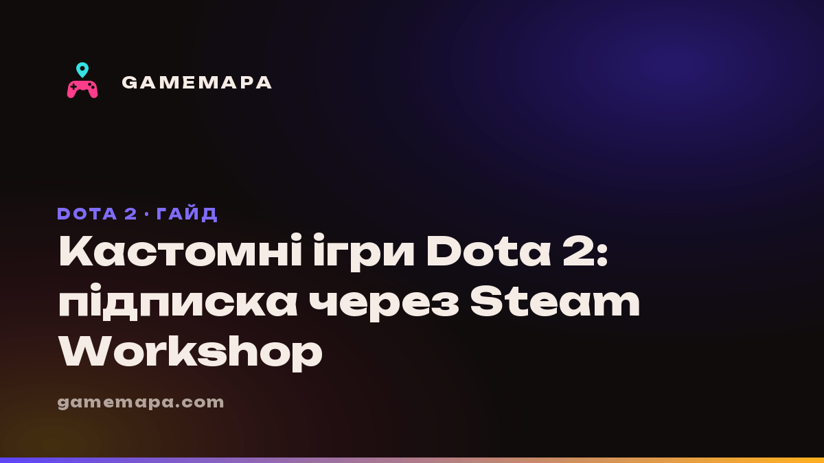 Кастомні ігри Dota 2: підписка через Steam Workshop