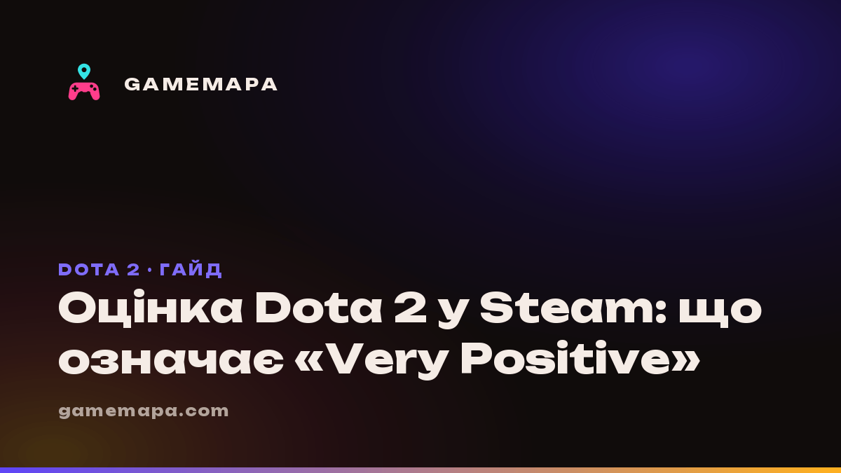 Оцінка Dota 2 у Steam: що означає «Very Positive»