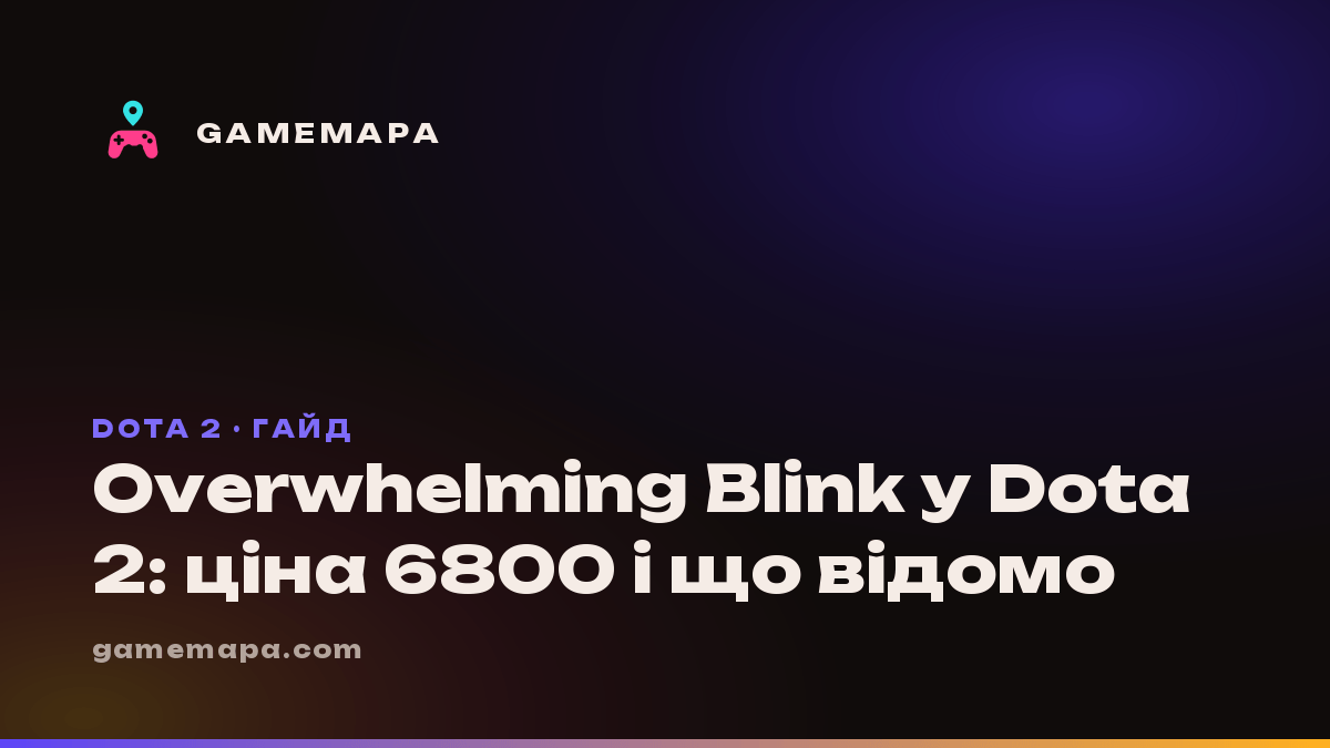 Overwhelming Blink у Dota 2: ціна 6800 і що відомо