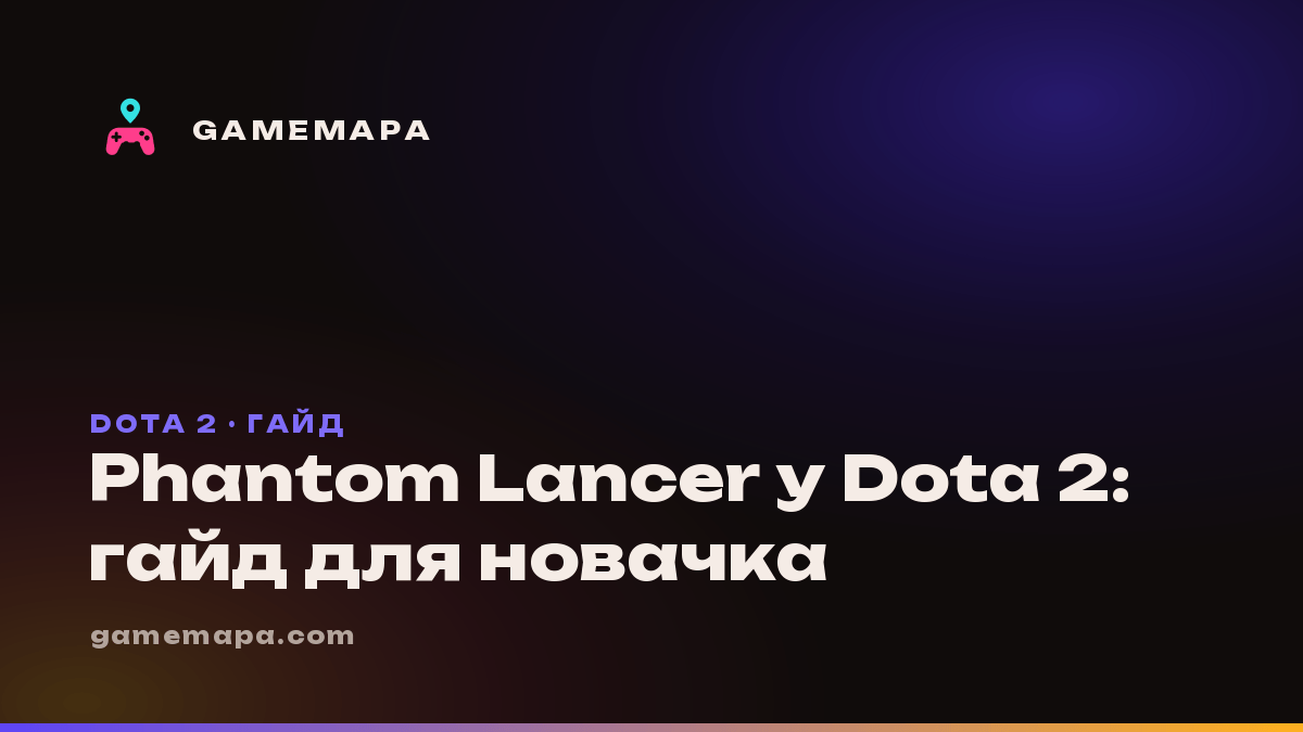 Phantom Lancer у Dota 2: гайд для новачка