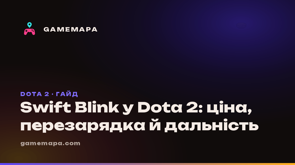 Swift Blink у Dota 2: ціна, перезарядка й дальність