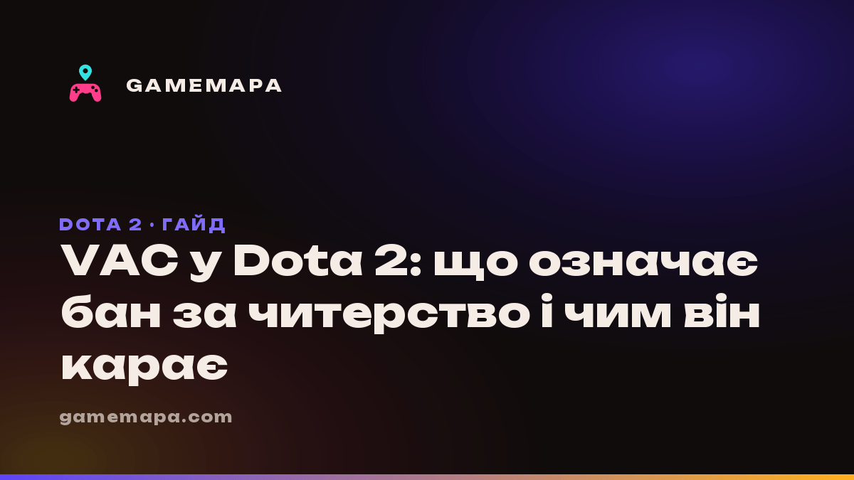 VAC у Dota 2: що означає бан за читерство і чим він карає