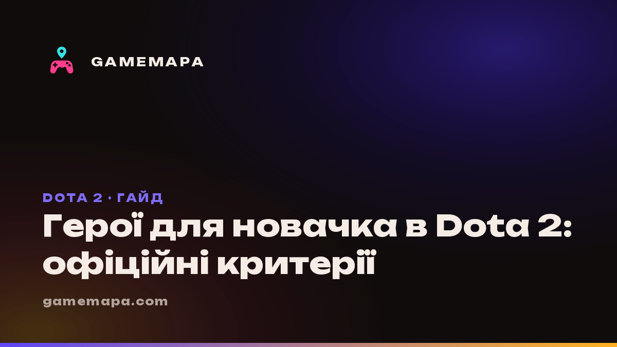 Герої для новачка в Dota 2: офіційні критерії