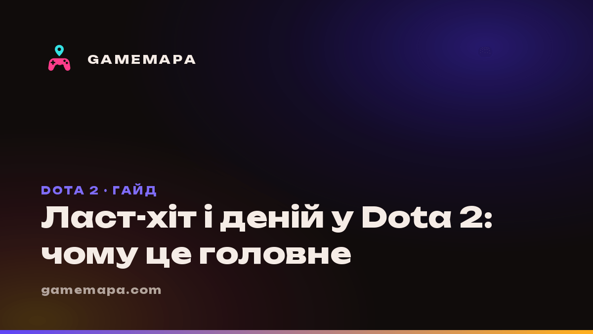 Ласт-хіт і деній у Dota 2: чому це головне
