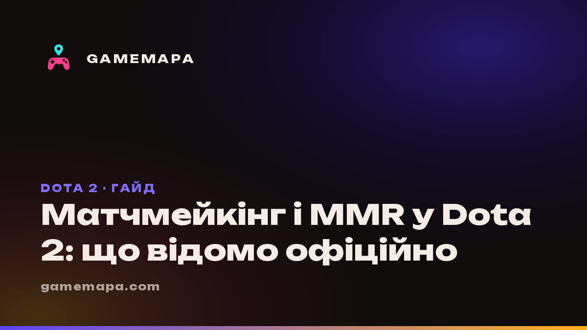 Матчмейкінг і MMR у Dota 2: що відомо офіційно
