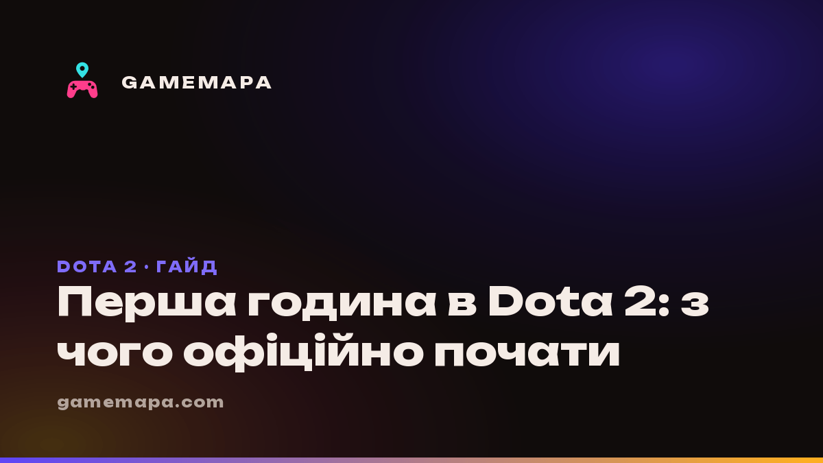 Перша година в Dota 2: з чого офіційно почати