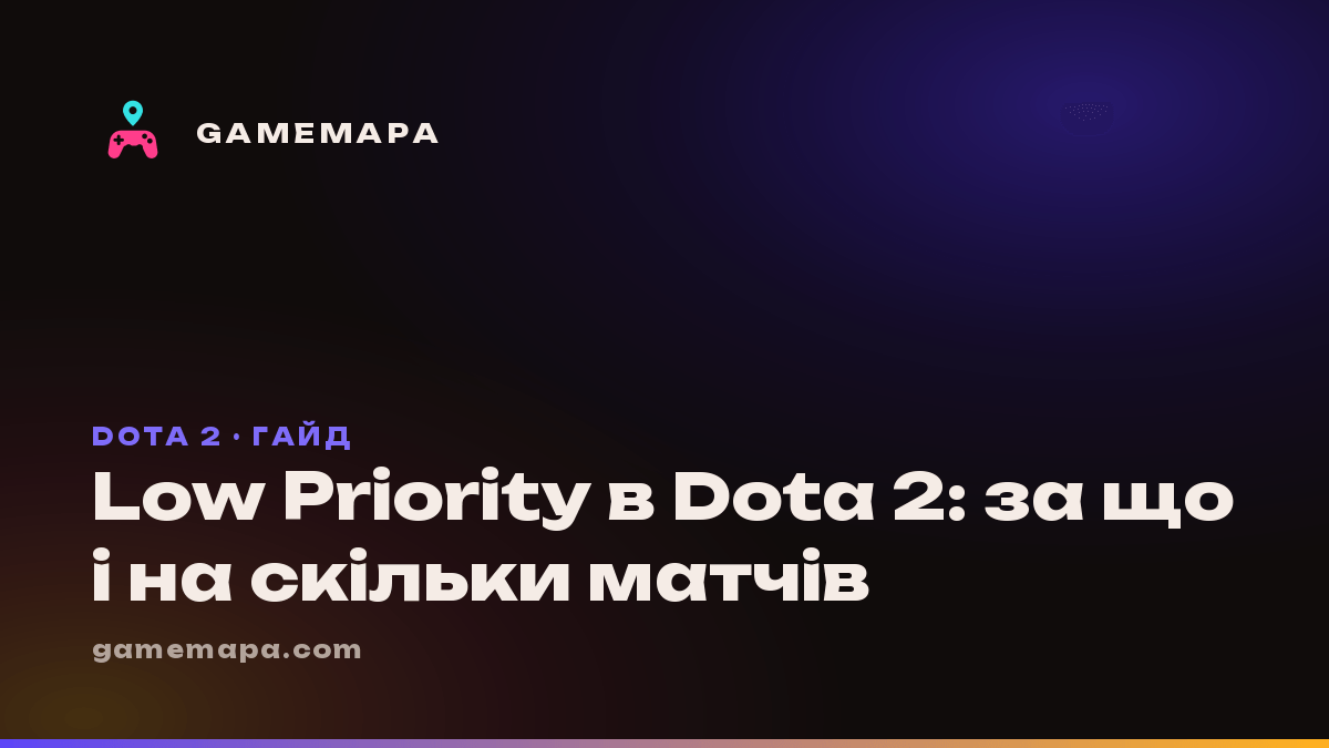 Low Priority в Dota 2: за що і на скільки матчів