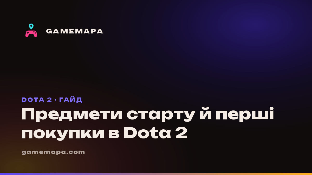 Предмети старту й перші покупки в Dota 2