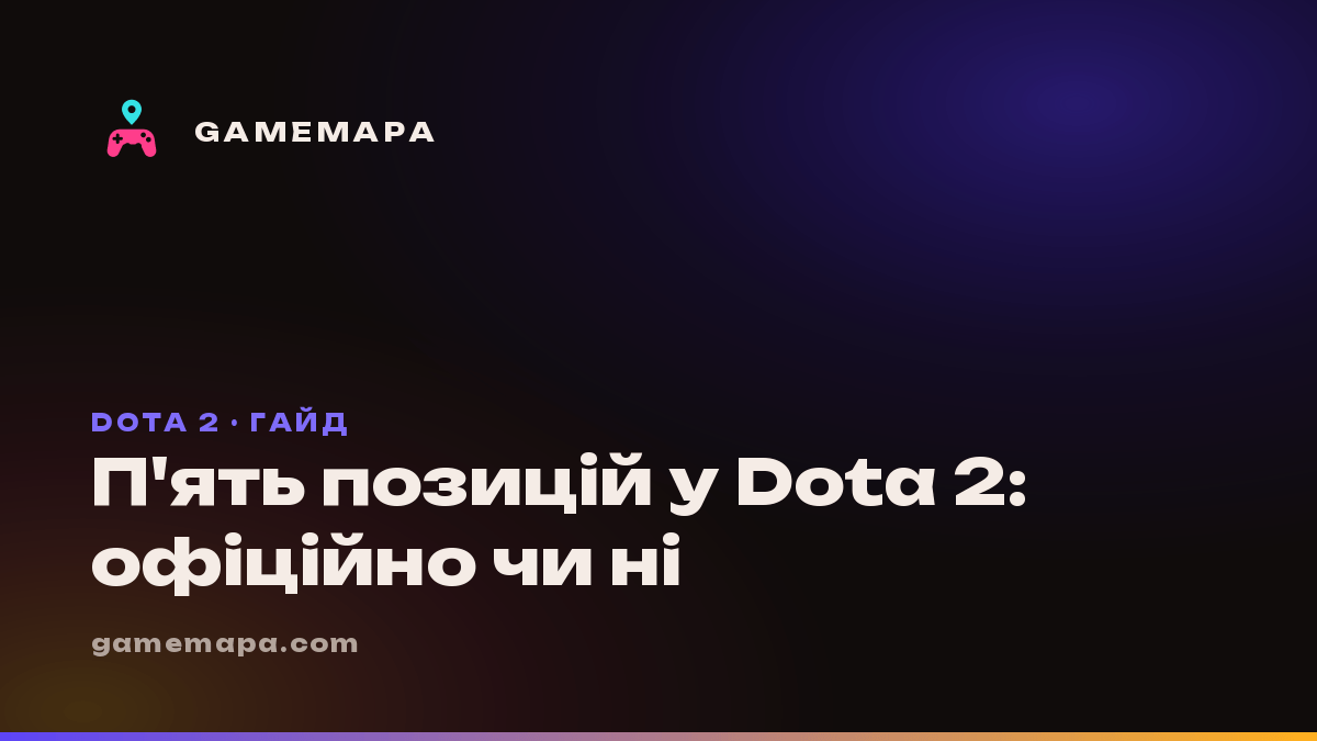 П'ять позицій у Dota 2: офіційно чи ні