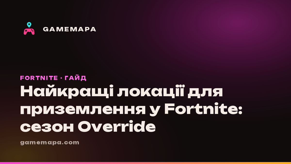 Найкращі локації для приземлення у Fortnite: сезон Override
