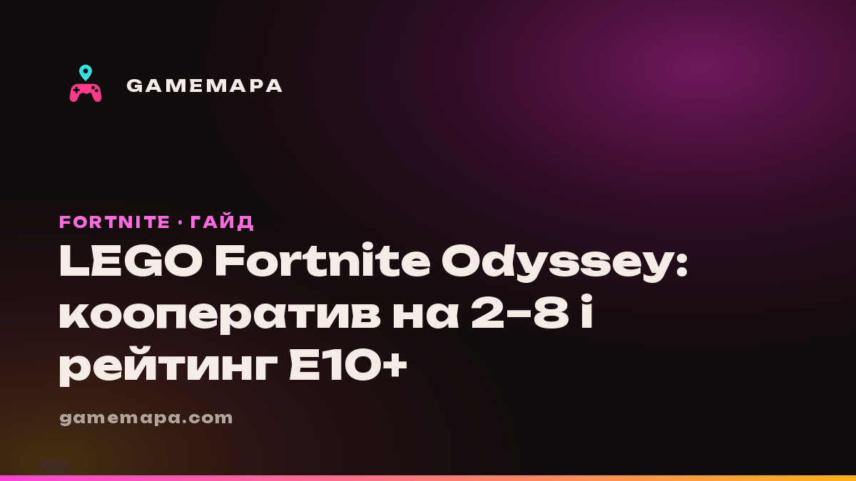 LEGO Fortnite Odyssey: кооператив на 2–8 і рейтинг E10+