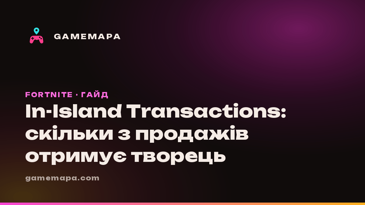 In-Island Transactions: скільки з продажів отримує творець