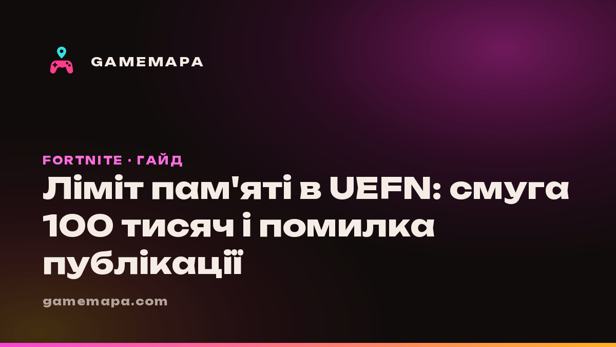Ліміт пам'яті в UEFN: смуга 100 тисяч і помилка публікації