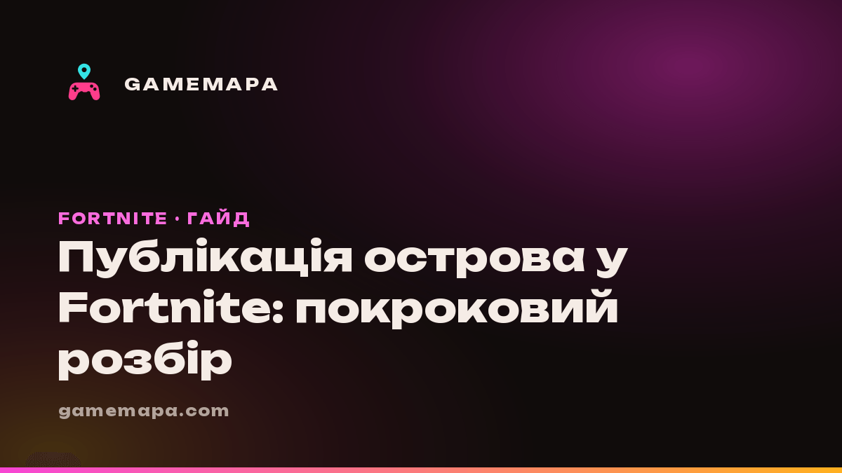 Публікація острова у Fortnite: покроковий розбір