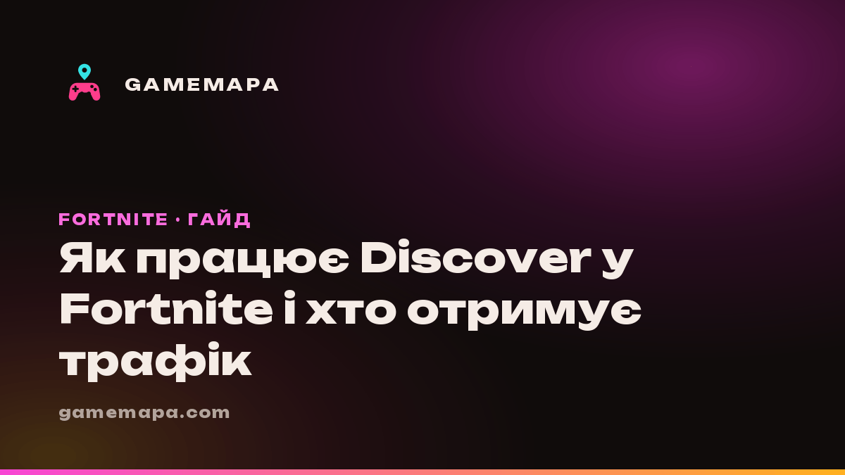 Як працює Discover у Fortnite і хто отримує трафік