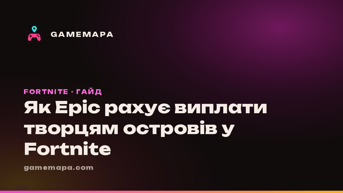 Як Epic рахує виплати творцям островів у Fortnite