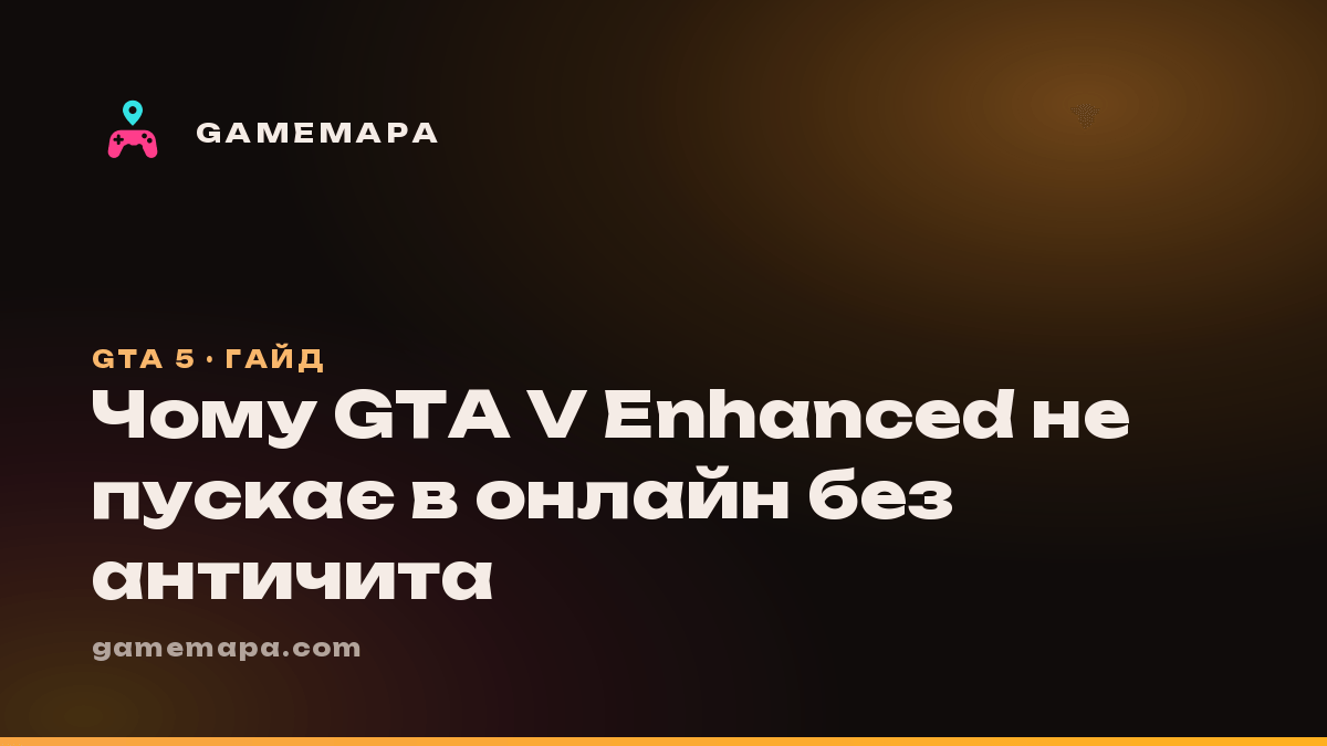 Чому GTA V Enhanced не пускає в онлайн без античита