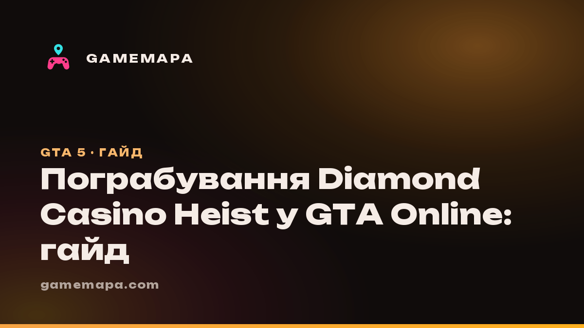 Пограбування Diamond Casino Heist у GTA Online: гайд