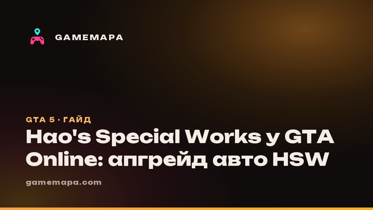 Hao's Special Works у GTA Online: апгрейд авто HSW