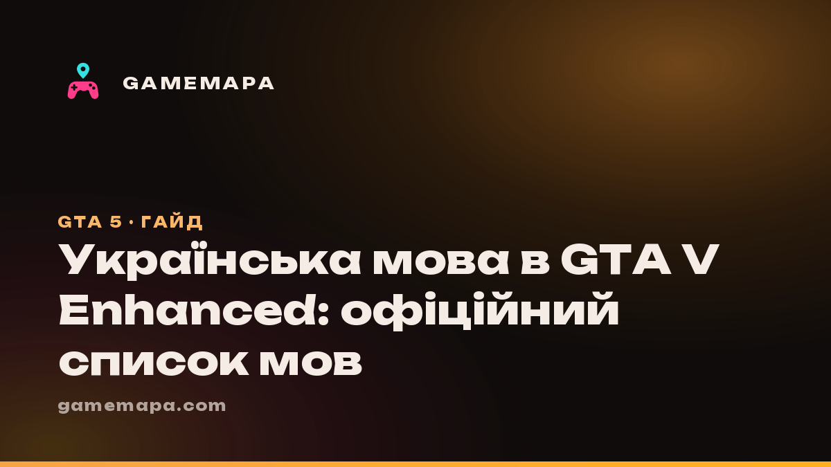 Українська мова в GTA V Enhanced: офіційний список мов