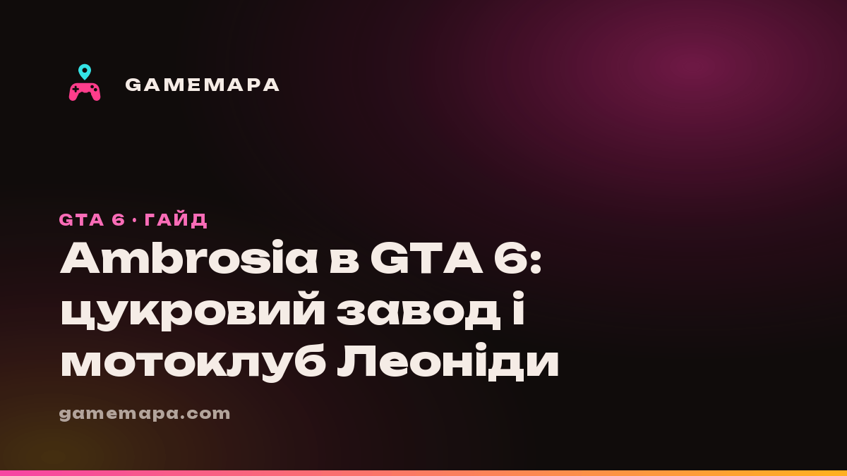 Ambrosia в GTA 6: цукровий завод і мотоклуб Леоніди
