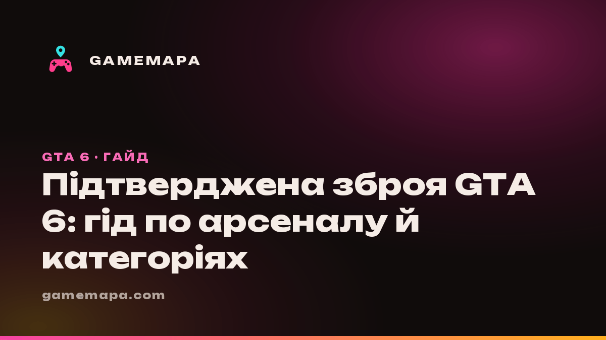 Підтверджена зброя GTA 6: гід по арсеналу й категоріях