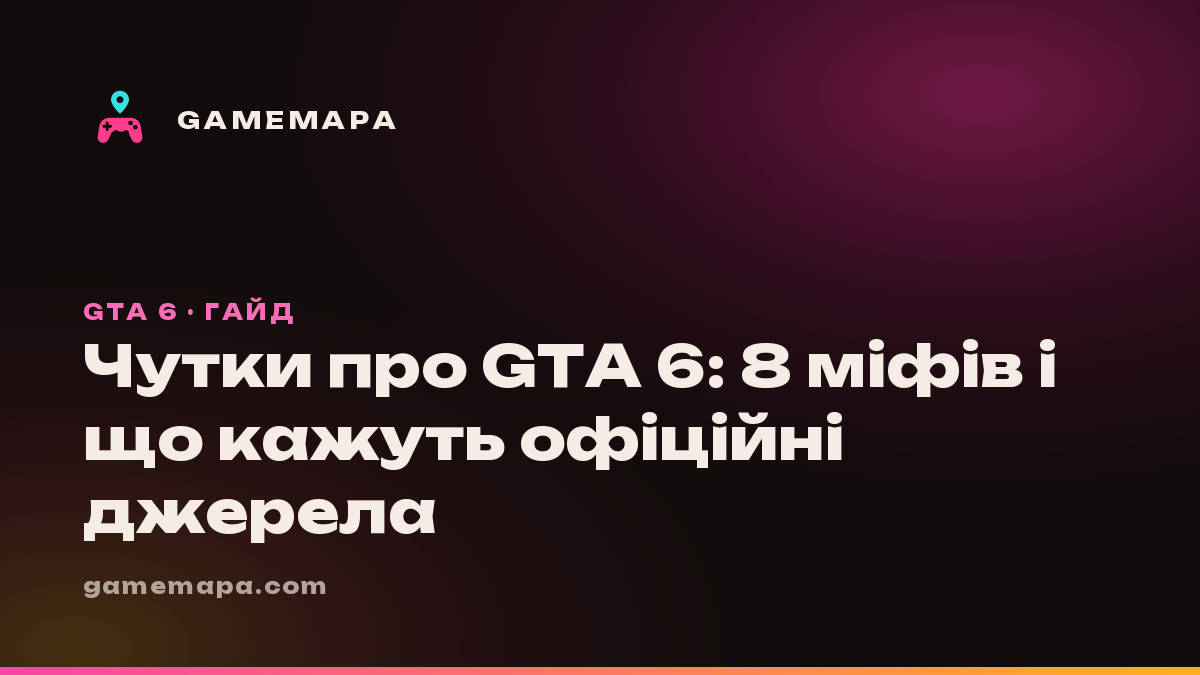 Чутки про GTA 6: 8 міфів і що кажуть офіційні джерела