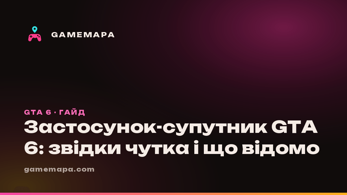 Застосунок-супутник GTA 6: звідки чутка і що відомо