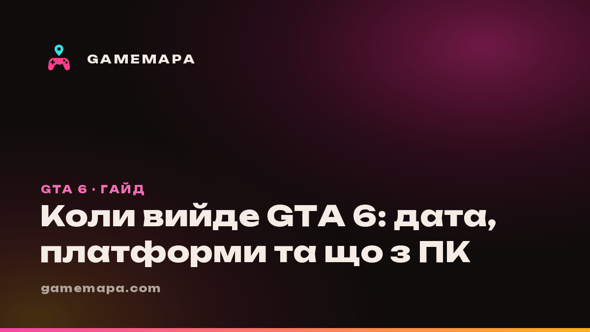 Коли вийде GTA 6: дата, платформи та що з ПК