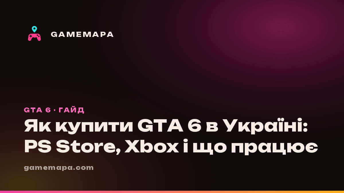 Як купити GTA 6 в Україні: PS Store, Xbox і що працює