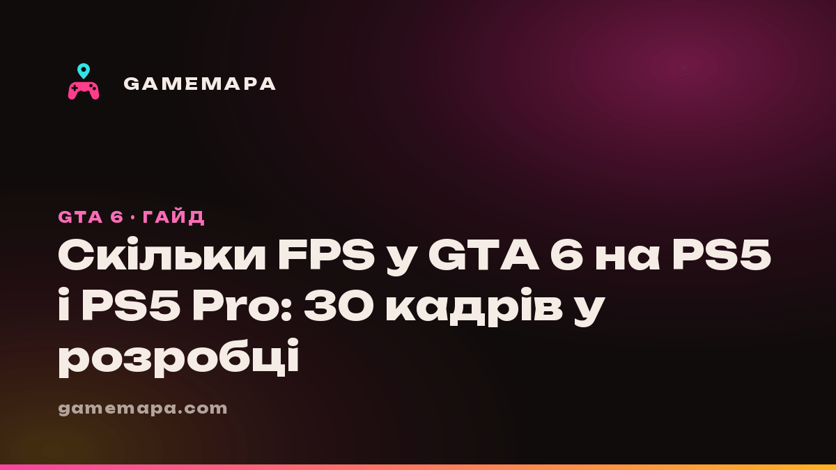 Скільки FPS у GTA 6 на PS5 і PS5 Pro: 30 кадрів у розробці