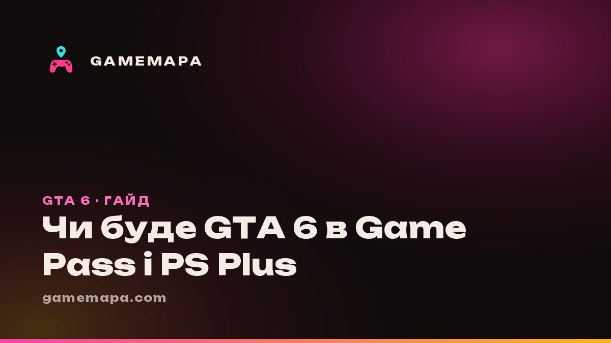 Чи буде GTA 6 в Game Pass і PS Plus