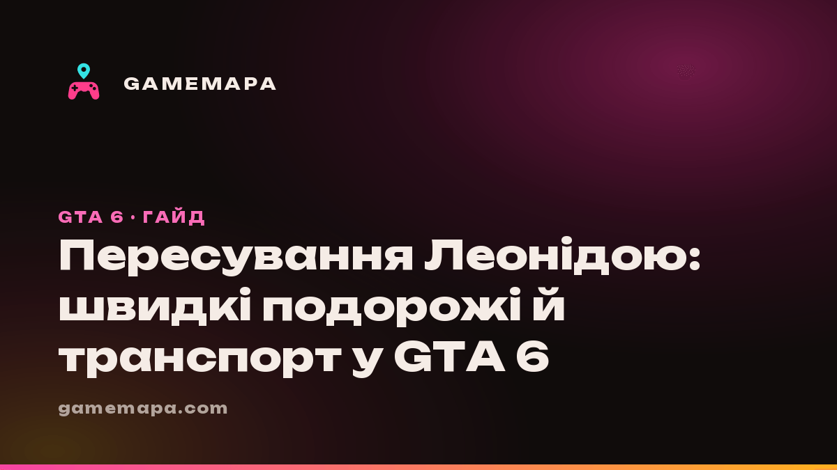 Пересування Леонідою: швидкі подорожі й транспорт у GTA 6