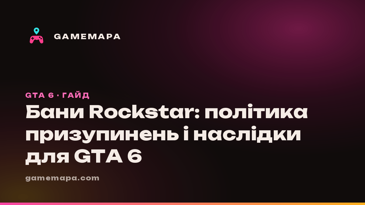 Бани Rockstar: політика призупинень і наслідки для GTA 6