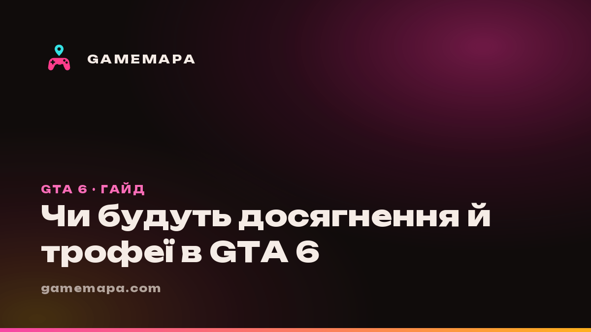 Чи будуть досягнення й трофеї в GTA 6