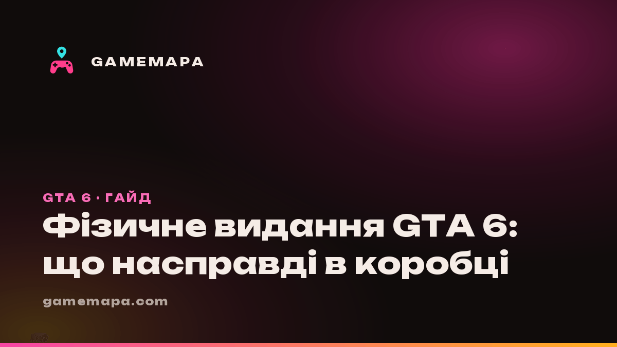 Фізичне видання GTA 6: що насправді в коробці