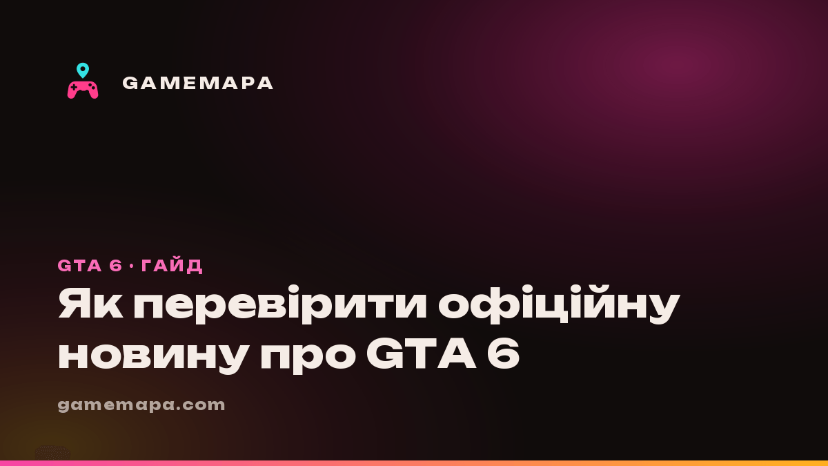 Як перевірити офіційну новину про GTA 6
