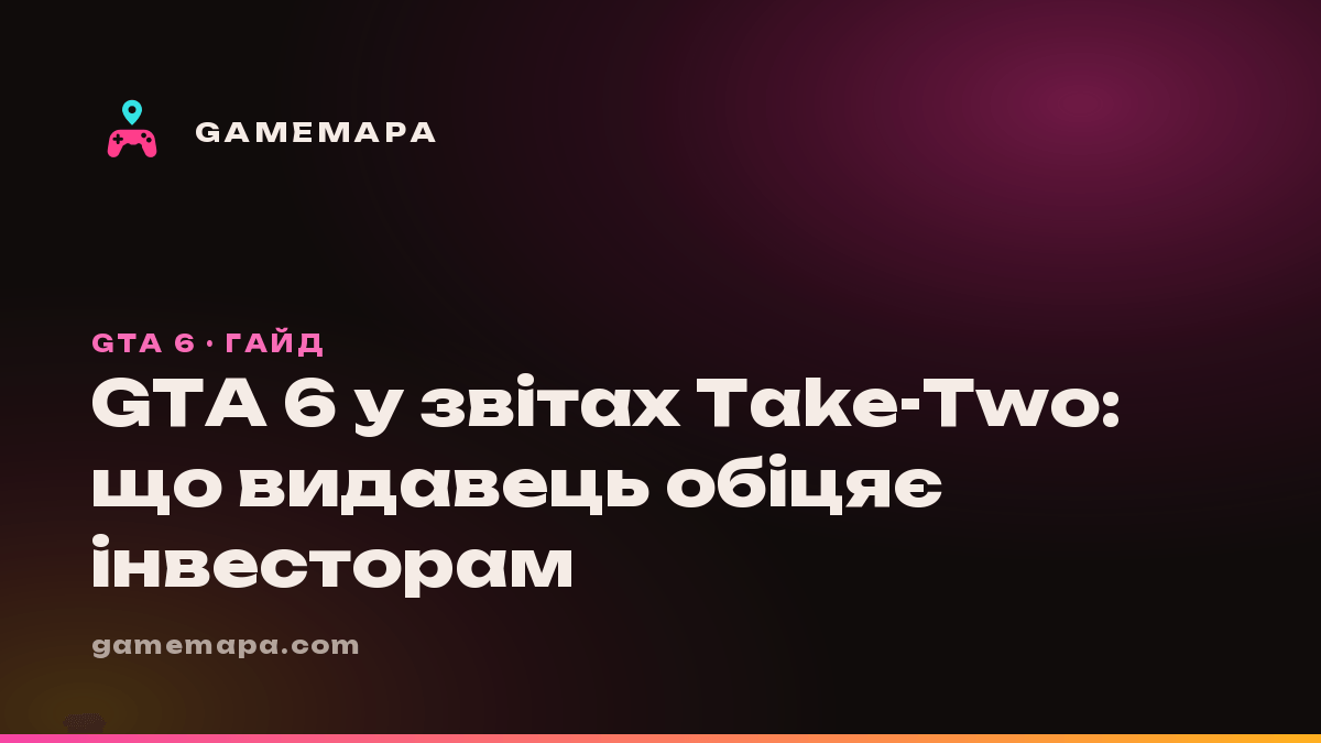 GTA 6 у звітах Take-Two: що видавець обіцяє інвесторам