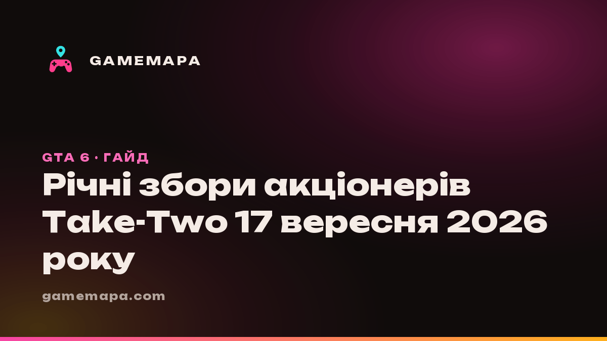 Річні збори акціонерів Take-Two 17 вересня 2026 року