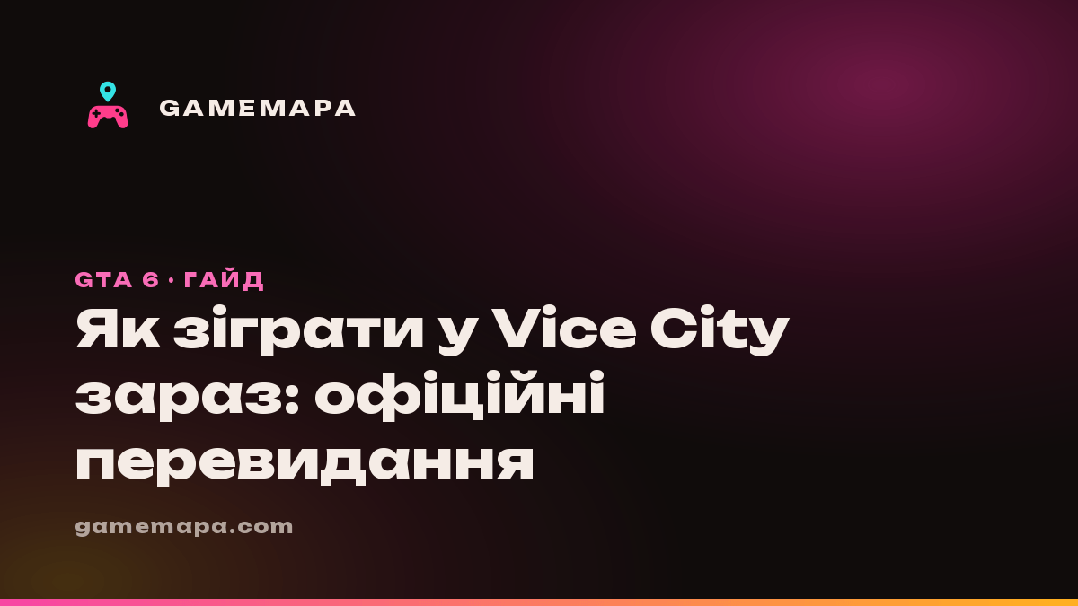Як зіграти у Vice City зараз: офіційні перевидання