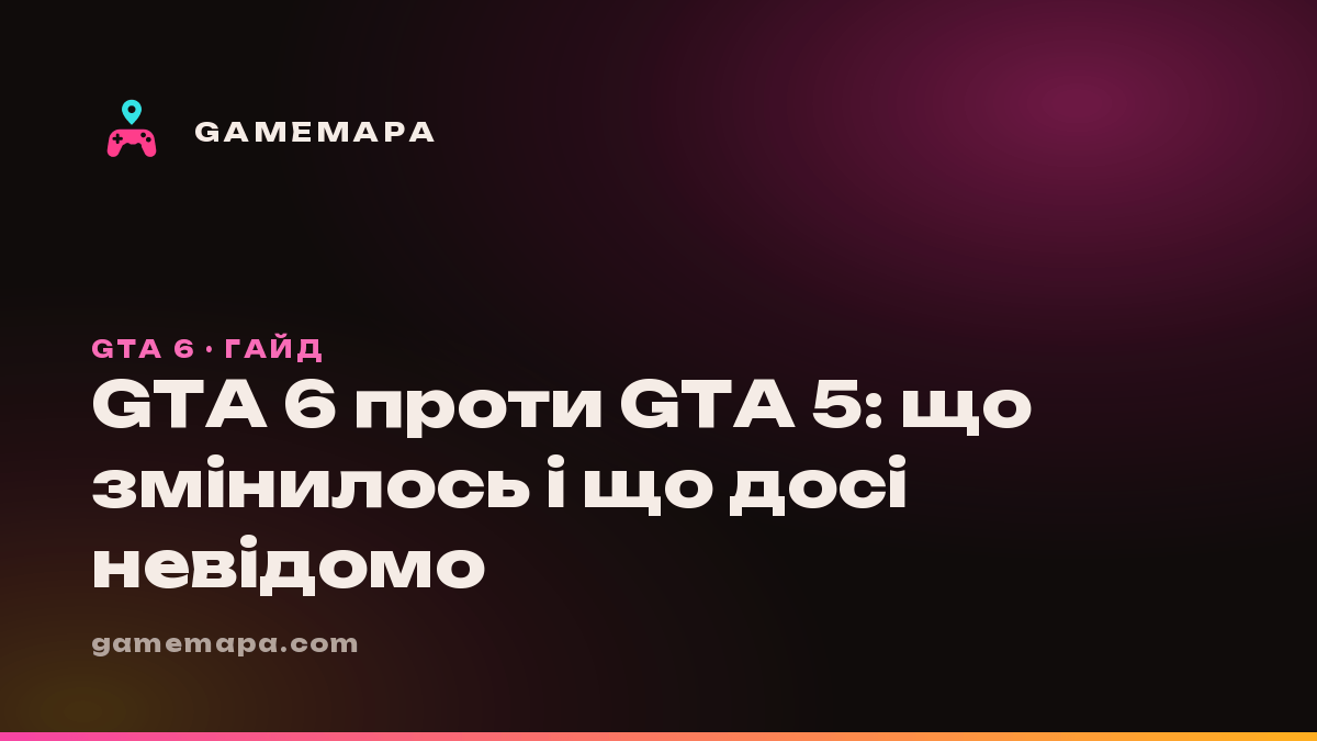 GTA 6 проти GTA 5: що змінилось і що досі невідомо