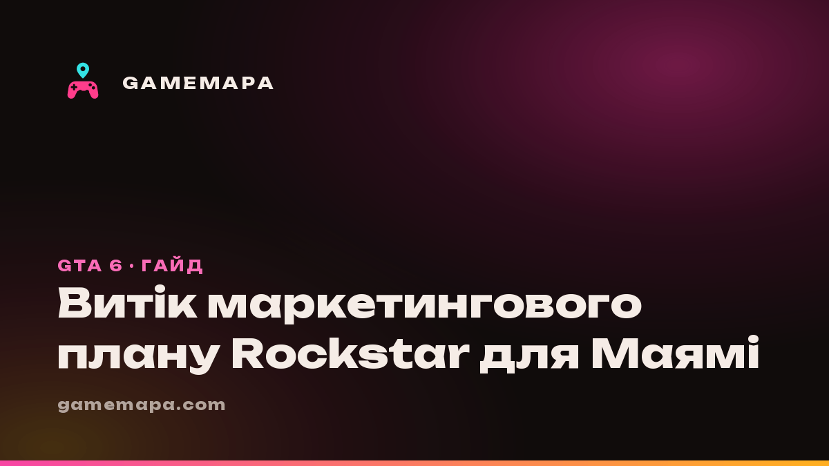 Витік маркетингового плану Rockstar для Маямі