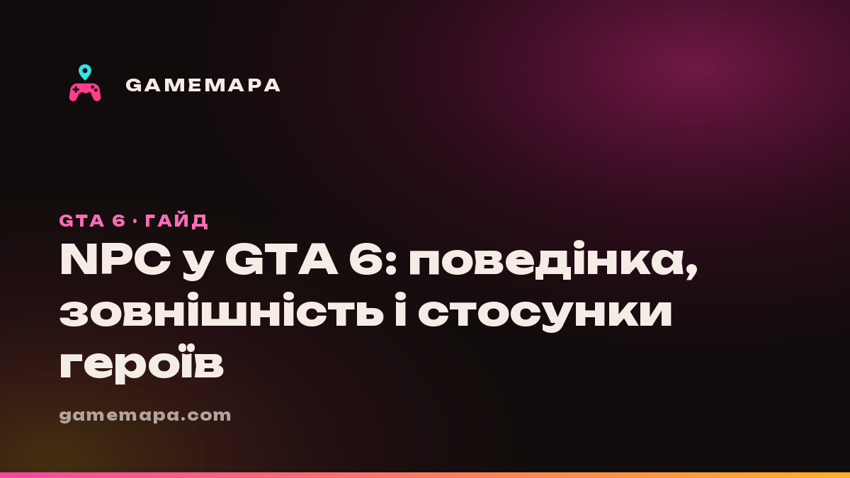 NPC у GTA 6: поведінка, зовнішність і стосунки героїв